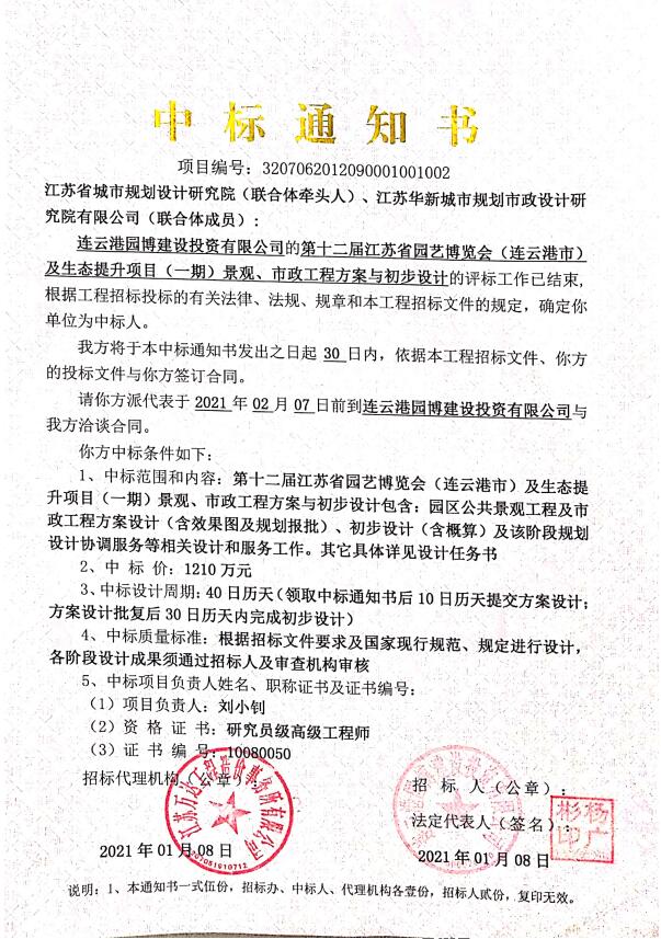 第十二屆江蘇省園藝博覽會(huì)（連云港市）及生態(tài)提升項(xiàng)目（一期）景觀(guān)、市政工程方案與初步設(shè)計(jì)